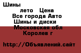 Шины Michelin X Radial  205/55 r16 91V лето › Цена ­ 4 000 - Все города Авто » Шины и диски   . Московская обл.,Королев г.
